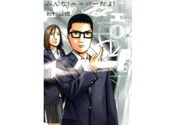 楽天ブックス みんな エスパーだよ 4 若杉公徳 本 楽天ブックス みんな エスパーだよ 4 若杉公徳 本